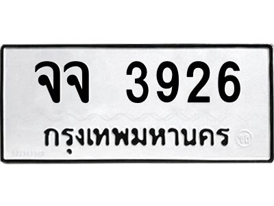 น.ทะเบียนรถ  3926  ทะเบียนมงคล   จจ 3926  ผลรวมดี 32