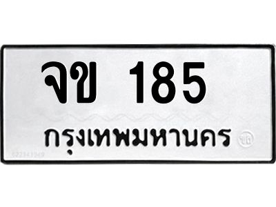 น.ทะเบียนรถ  185  ทะเบียนมงคล  จข 185  จากกรมขนส่ง