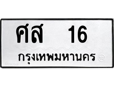 น.ทะเบียนรถ  16  ทะเบียนมงคล  ศส  16  จากกรมขนส่ง