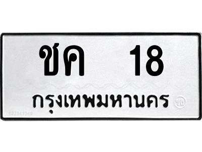 น.ทะเบียนรถ 18 ทะเบียนมงคล  ชค  18 ผลรวมดี 15