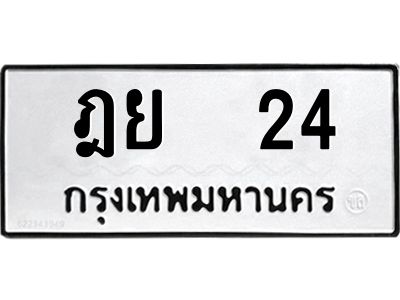 น.ทะเบียนรถ   24  ทะเบียนมงคล   ฎย  24  ผลรวมดี 19