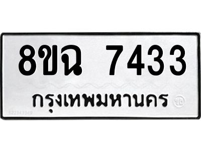 รับจัดหาทะเบียนรถ 8ขฉ 7433 หมวดใหม่ 8ขฉ 7433 ทะเบียนมงคล ผลรวมดี 32 - T6908 - 8ขฉ