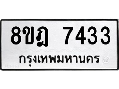 รับจัดหา ทะเบียน 7433 หมวดใหม่ 8ขฎ 7433 ทะเบียนมงคล ผลรวมดี 32- BB0922-8ขฎ