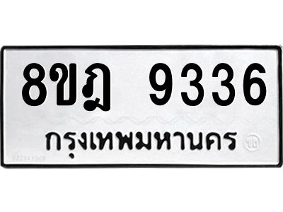รับจัดหา ทะเบียน 9336 หมวดใหม่ 8ขฎ 9336 ทะเบียนมงคล ผลรวมดี 36- BB0918-8ขฎ
