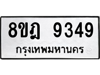 รับจัดหา ทะเบียน 9349 หมวดใหม่ 8ขฎ 9349 ทะเบียนมงคล ผลรวมดี 40- BB0918-8ขฎ