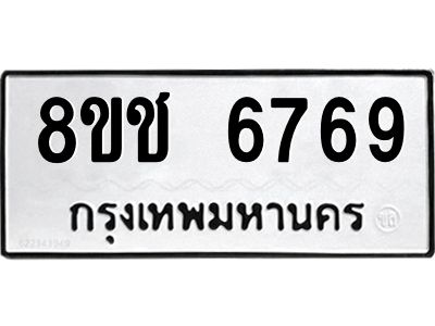 รับจัดหา ทะเบียน  6769 หมวดใหม่ 8ขช 6769 ทะเบียนมงคล ผลรวมดี 40- BB0826-8ขช