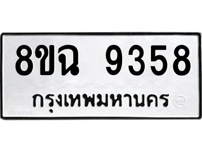 รับจัดหา ทะเบียน 9358 หมวดใหม่ 8ขฉ 9358 ทะเบียนมงคล ผลรวมดี 40 - OK0826-8ขฉ