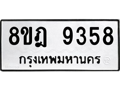 รับจัดหา ทะเบียน 9358 หมวดใหม่ 8ขฎ 9358 ทะเบียนมงคล ผลรวมดี 40- BB0918-8ขฎ