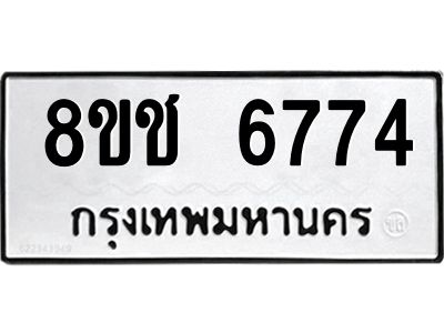 รับจัดหา ทะเบียน  6774 หมวดใหม่ 8ขช 6774 ทะเบียนมงคล ผลรวมดี 36- BB0826-8ขช