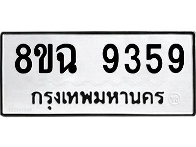 รับจัดหา ทะเบียน 9359 หมวดใหม่ 8ขฉ 9359 ทะเบียนมงคล ผลรวมดี 41 - OK0826-8ขฉ