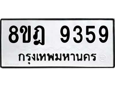 รับจัดหา ทะเบียน 9359 หมวดใหม่ 8ขฎ 9359 ทะเบียนมงคล ผลรวมดี 41- BB0918-8ขฎ