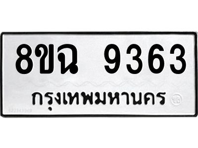 รับจัดหา ทะเบียน 9363 หมวดใหม่ 8ขฉ 9363 ทะเบียนมงคล ผลรวมดี 36 - OK0826-8ขฉ