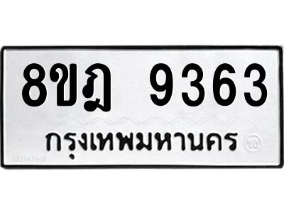 รับจัดหา ทะเบียน 9363 หมวดใหม่ 8ขฎ 9363 ทะเบียนมงคล ผลรวมดี 36- BB0918-8ขฎ
