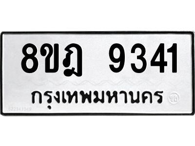 รับจัดหา ทะเบียน 9341 หมวดใหม่ 8ขฎ 9341 ทะเบียนมงคล ผลรวมดี 32- BB0918-8ขฎ