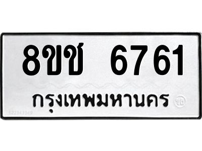 รับจัดหา ทะเบียน  6761 หมวดใหม่ 8ขช 6761 ทะเบียนมงคล ผลรวมดี 32- BB0826-8ขช