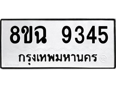 รับจัดหา ทะเบียน 9345 หมวดใหม่ 8ขฉ 9345 ทะเบียนมงคล ผลรวมดี 36 - OK0826-8ขฉ