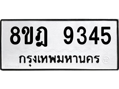 รับจัดหา ทะเบียน 9345 หมวดใหม่ 8ขฎ 9345 ทะเบียนมงคล ผลรวมดี 36- BB0918-8ขฎ