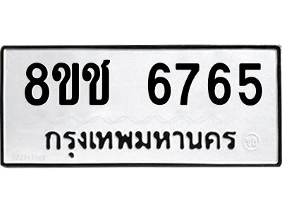 รับจัดหา ทะเบียน  6765 หมวดใหม่ 8ขช 6765 ทะเบียนมงคล ผลรวมดี 36- BB0826-8ขช
