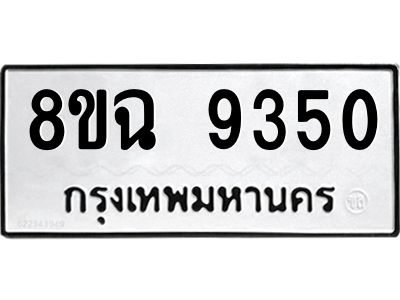 รับจัดหา ทะเบียน 9350 หมวดใหม่ 8ขฉ 9350 ทะเบียนมงคล ผลรวมดี 32 - OK0826-8ขฉ
