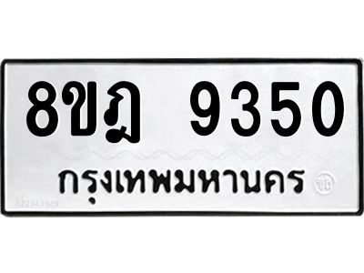รับจัดหา ทะเบียน 9350 หมวดใหม่ 8ขฎ 9350 ทะเบียนมงคล ผลรวมดี 32- BB0918-8ขฎ