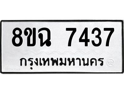 รับจัดหาทะเบียนรถ 8ขฉ 7437 หมวดใหม่ 8ขฉ 7437 ทะเบียนมงคล ผลรวมดี 36 - T6908 - 8ขฉ