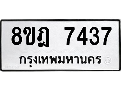 รับจัดหา ทะเบียน 7437 หมวดใหม่ 8ขฎ 7437 ทะเบียนมงคล ผลรวมดี 36- BB0922-8ขฎ