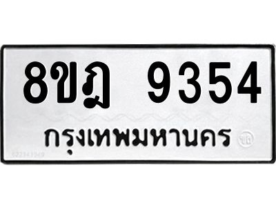 รับจัดหา ทะเบียน 9354 หมวดใหม่ 8ขฎ 9354 ทะเบียนมงคล ผลรวมดี 36- BB0918-8ขฎ