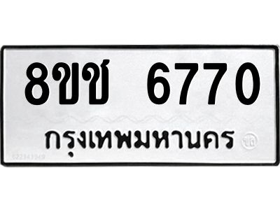 รับจัดหา ทะเบียน  6770 หมวดใหม่ 8ขช 6770 ทะเบียนมงคล ผลรวมดี 32- BB0826-8ขช