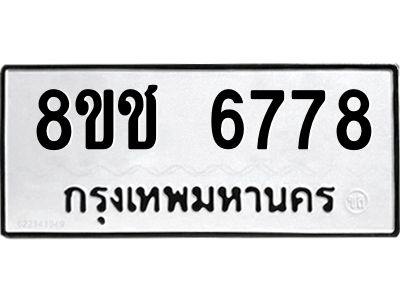 รับจัดหา ทะเบียน  6778 หมวดใหม่ 8ขช 6778 ทะเบียนมงคล ผลรวมดี 40- BB0826-8ขช