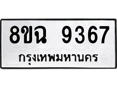 รับจัดหา ทะเบียน 9367 หมวดใหม่ 8ขฉ 9367 ทะเบียนมงคล ผลรวมดี 40 - OK0826-8ขฉ