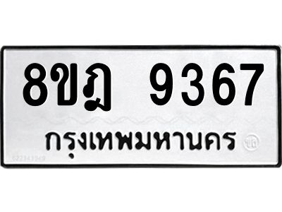 รับจัดหา ทะเบียน 9367 หมวดใหม่ 8ขฎ 9367 ทะเบียนมงคล ผลรวมดี 40- BB0918-8ขฎ