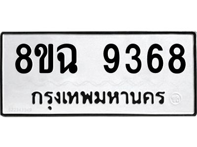 รับจัดหา ทะเบียน 9368 หมวดใหม่ 8ขฉ 9368 ทะเบียนมงคล ผลรวมดี 41 - OK0826-8ขฉ