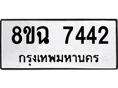 รับจัดหาทะเบียนรถ 8ขฉ 7442 หมวดใหม่ 8ขฉ 7442 ทะเบียนมงคล ผลรวมดี 32 - T6908 - 8ขฉ