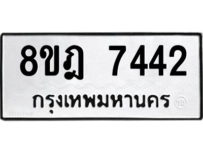 รับจัดหา ทะเบียน 7442 หมวดใหม่ 8ขฎ 7442 ทะเบียนมงคล ผลรวมดี 32- BB0922-8ขฎ