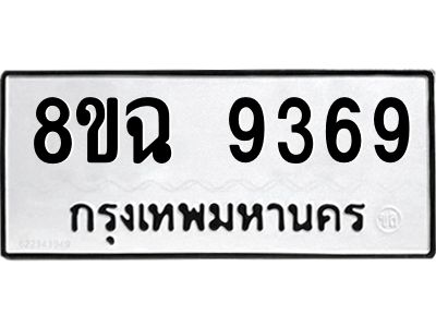 รับจัดหา ทะเบียน 9369 หมวดใหม่ 8ขฉ 9369 ทะเบียนมงคล ผลรวมดี 42 - OK0826-8ขฉ