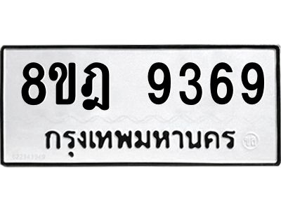 รับจัดหา ทะเบียน 9369 หมวดใหม่ 8ขฎ 9369 ทะเบียนมงคล ผลรวมดี 42- BB0918-8ขฎ
