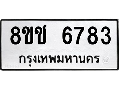 รับจัดหา ทะเบียน  6783 หมวดใหม่ 8ขช 6783 ทะเบียนมงคล ผลรวมดี 36- BB0826-8ขช