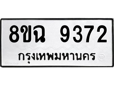รับจัดหา ทะเบียน 9372 หมวดใหม่ 8ขฉ 9372 ทะเบียนมงคล ผลรวมดี 36 - OK0826-8ขฉ