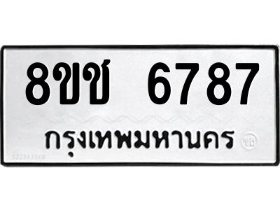 รับจัดหา ทะเบียน  6787 หมวดใหม่ 8ขช 6787 ทะเบียนมงคล ผลรวมดี 40- BB0826-8ขช