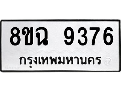 รับจัดหา ทะเบียน 9376 หมวดใหม่ 8ขฉ 9376 ทะเบียนมงคล ผลรวมดี 40 - OK0826-8ขฉ