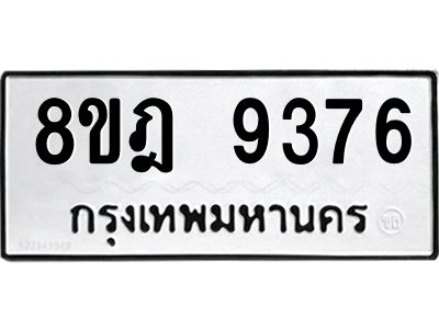 รับจัดหา ทะเบียน 9376 หมวดใหม่ 8ขฎ 9376 ทะเบียนมงคล ผลรวมดี 40- BB0918-8ขฎ