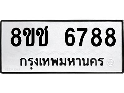 รับจัดหา ทะเบียน  6788 หมวดใหม่ 8ขช 6788 ทะเบียนมงคล ผลรวมดี 41- BB0826-8ขช