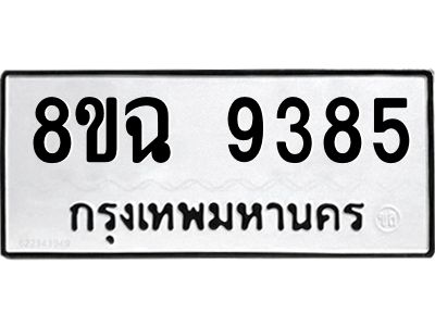 รับจัดหา ทะเบียน 9385 หมวดใหม่ 8ขฉ 9385 ทะเบียนมงคล ผลรวมดี 40 - OK0826-8ขฉ