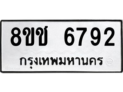 รับจัดหา ทะเบียน  6792 หมวดใหม่ 8ขช 6792 ทะเบียนมงคล ผลรวมดี 36- BB0826-8ขช