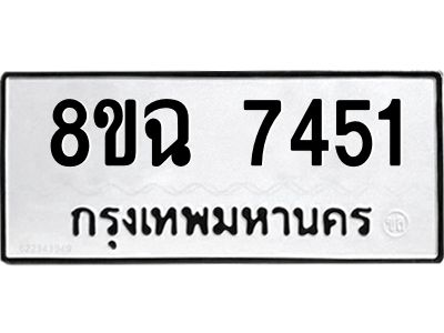 รับจัดหาทะเบียนรถ 8ขฉ 7451 หมวดใหม่ 8ขฉ 7451 ทะเบียนมงคล ผลรวมดี 32 - T6908 - 8ขฉ