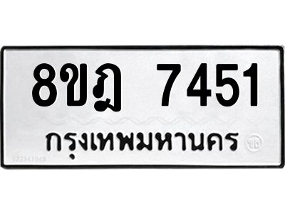 รับจัดหา ทะเบียน 7451 หมวดใหม่ 8ขฎ 7451 ทะเบียนมงคล ผลรวมดี 32- BB0922-8ขฎ
