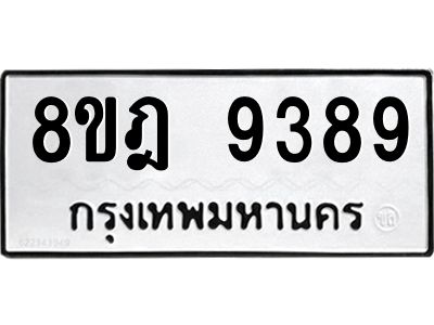 รับจัดหา ทะเบียน 9389 หมวดใหม่ 8ขฎ 9389 ทะเบียนมงคล ผลรวมดี 44- BB0918-8ขฎ