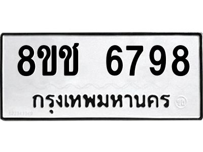 รับจัดหา ทะเบียน  6798 หมวดใหม่ 8ขช 6798 ทะเบียนมงคล ผลรวมดี 42- BB0826-8ขช