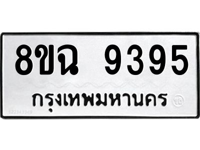 รับจัดหา ทะเบียน 9395 หมวดใหม่ 8ขฉ 9395 ทะเบียนมงคล ผลรวมดี 41 - OK0826-8ขฉ