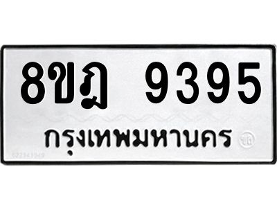 รับจัดหา ทะเบียน 9395 หมวดใหม่ 8ขฎ 9395 ทะเบียนมงคล ผลรวมดี 41- BB0918-8ขฎ